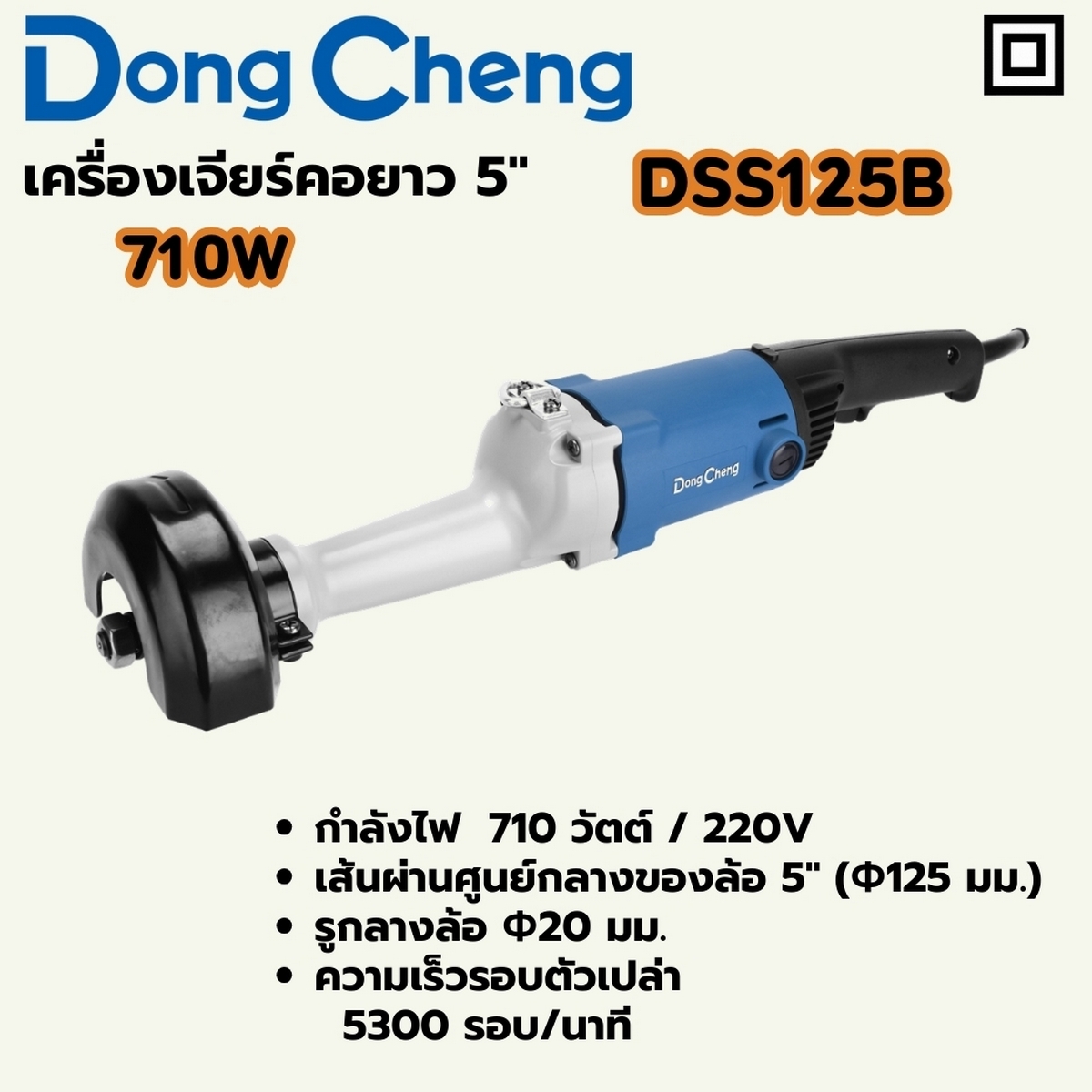 DONG CHENG เครื่องเจียรคอยาว 5 นิ้ว กำลังไฟฟ้า 710วัตต์ รุ่น DSS125B
