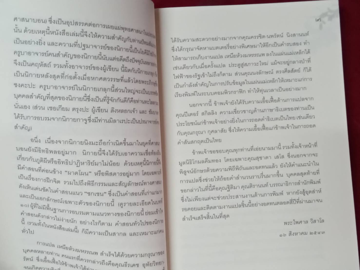 เหนือห้วงมหรรณพ : โซเกียล รินโปเช เขียน พระไพศาล วิสาโล แปล