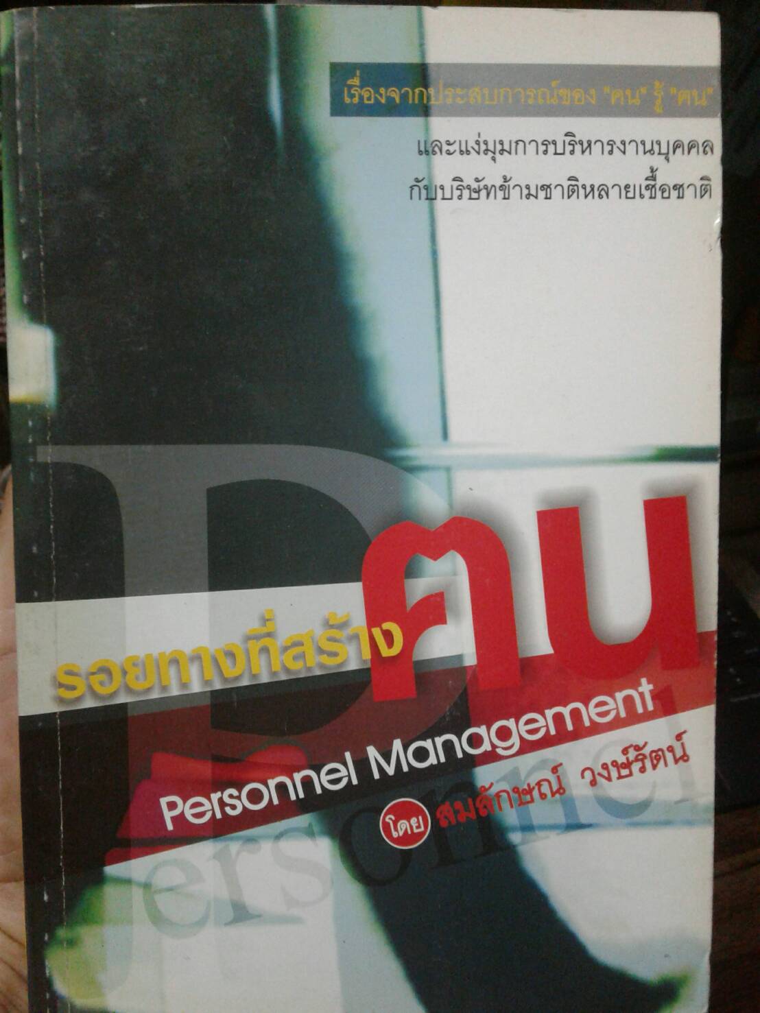 รอยทางที่สร้างคน โดย สมลักษณ์ วงษ์รัตน์