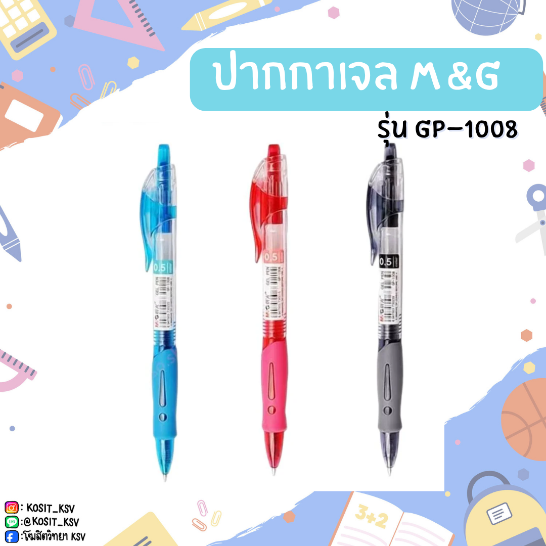 ปากกาเจล M&G รุ่น GP-1008
