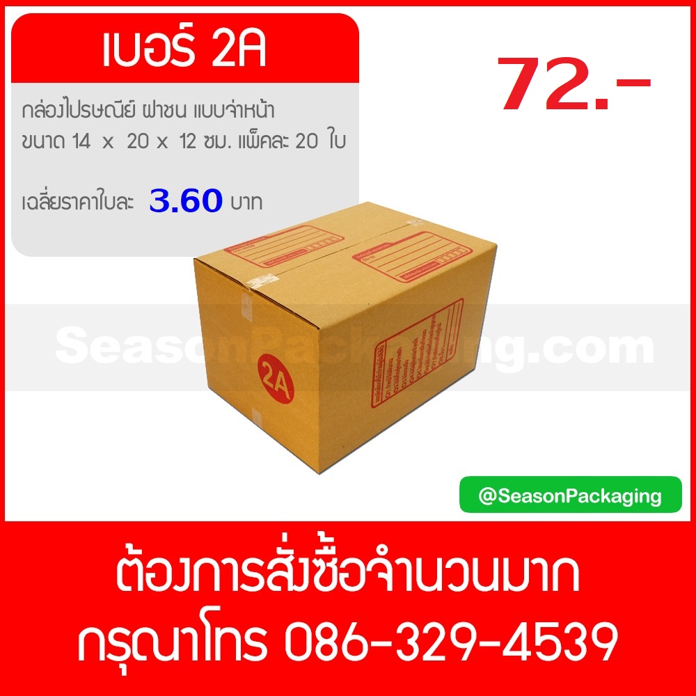 กล่องไปรษณีย์ ฝาชน แบบจ่าหน้า เบอร์ 2A ขนาด 14 x 20 x 12 ซม. แพ็ค 20 ใบ
