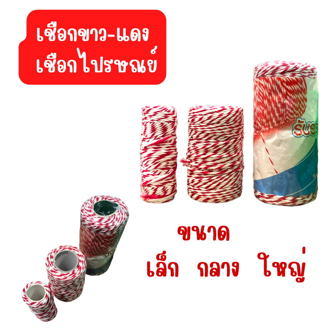 เชือกขาวแดง เชือกไปรษณีย์ เชือกมัดพัสดุ มี 3 ขนาด