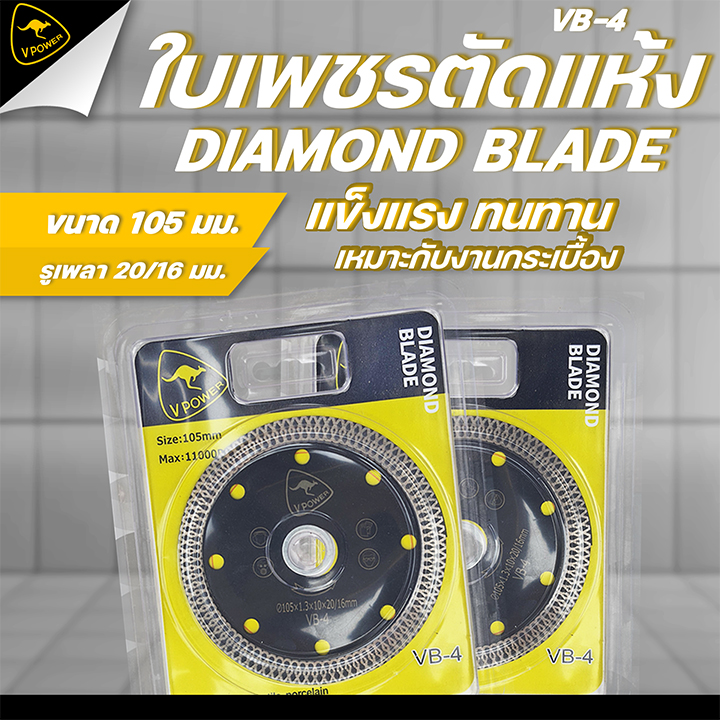ถูกทุกวัน VPOWER VA-4, VB-4 ใบเพชร ตัดแห้ง 4นิ้ว สำหรับตัดกระเบื้อง เมทัลชีส หินอ่อน ท่อพีวีซี (สินค้ามีตัวเลือก)