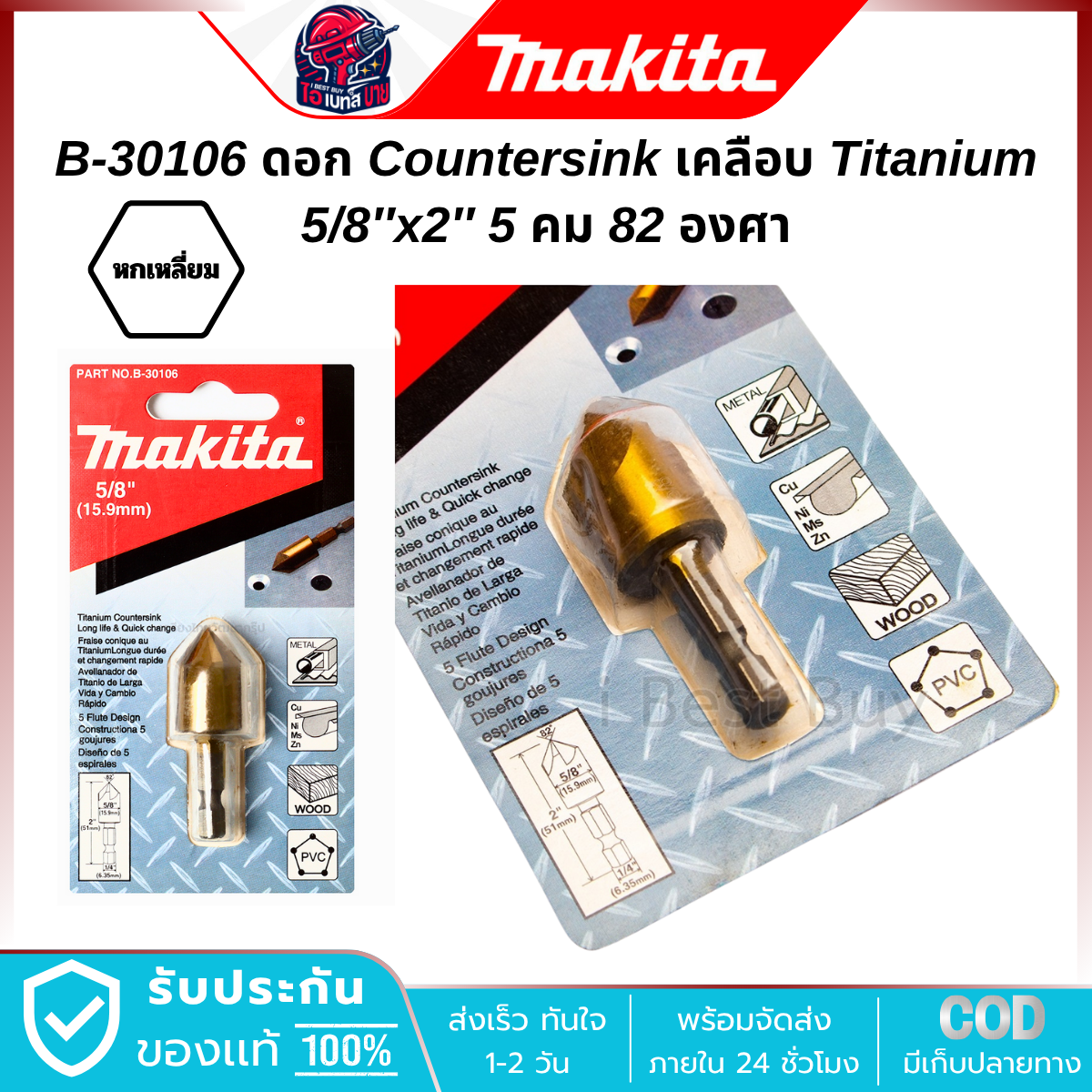 MAKITA ดอกปาดรูเตเปอร์ COUNTERSINK 82องศา เคลือบไทเทเนียมTIN ก้านตรงแบบแกนกลม และก้าน HEX (มีตัวเลือก)