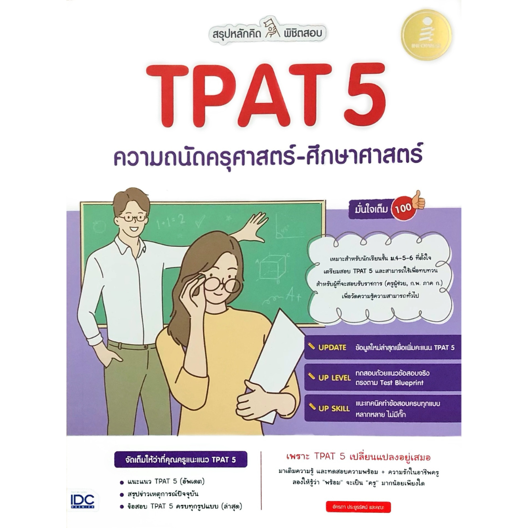 สรุปหลักคิด พิชิตสอบ TPAT 5 ความถนัดครุศาสตร์-ศึกษาศาสตร์ มั่นใจเต็ม 100