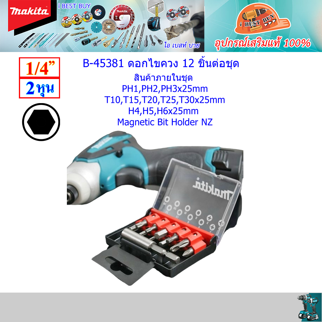 MAKITA B-45381 ดอกไขควง 12 ชิ้นต่อชุด