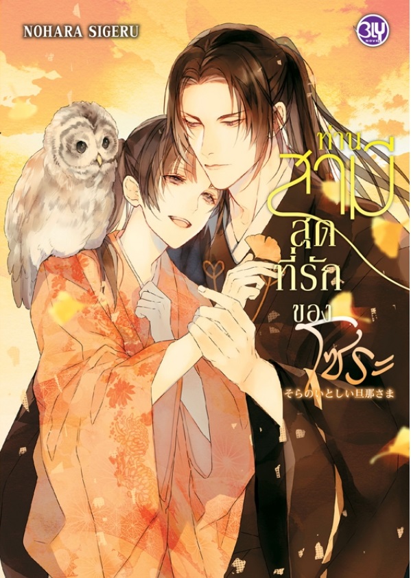 (แยกเล่ม) ท่านสามีคนสำคัญของโซระ 1-2 : NOHARA SHIGERU