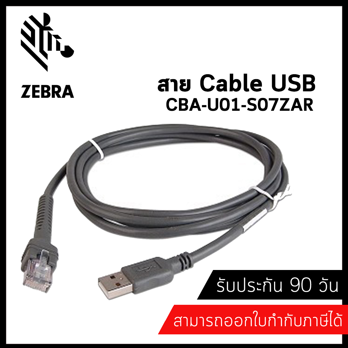 ZEBRA USB CABLE CBA-U01-S07ZAR Barcode Scanner ประกันศูนย์ไทย