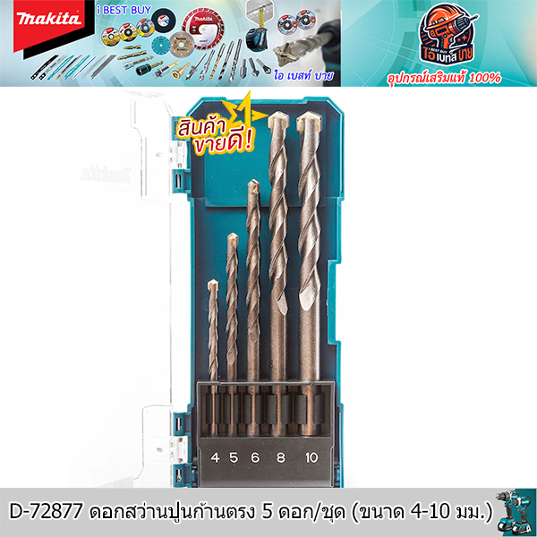 MAKITA D-72877 ดอกสว่านปูนก้านตรง 5 ดอก/ชุด (ขนาด 4-10 มม.) สินค้าแท้