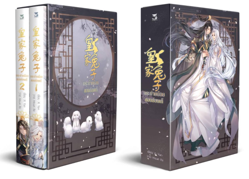 Boxset กระต่ายน้อยของฮ่องเต้ 2 เล่มจบ : Xi Yan แปล : SUFANG (โปสการ์ดจิบิ 2 ลาย)