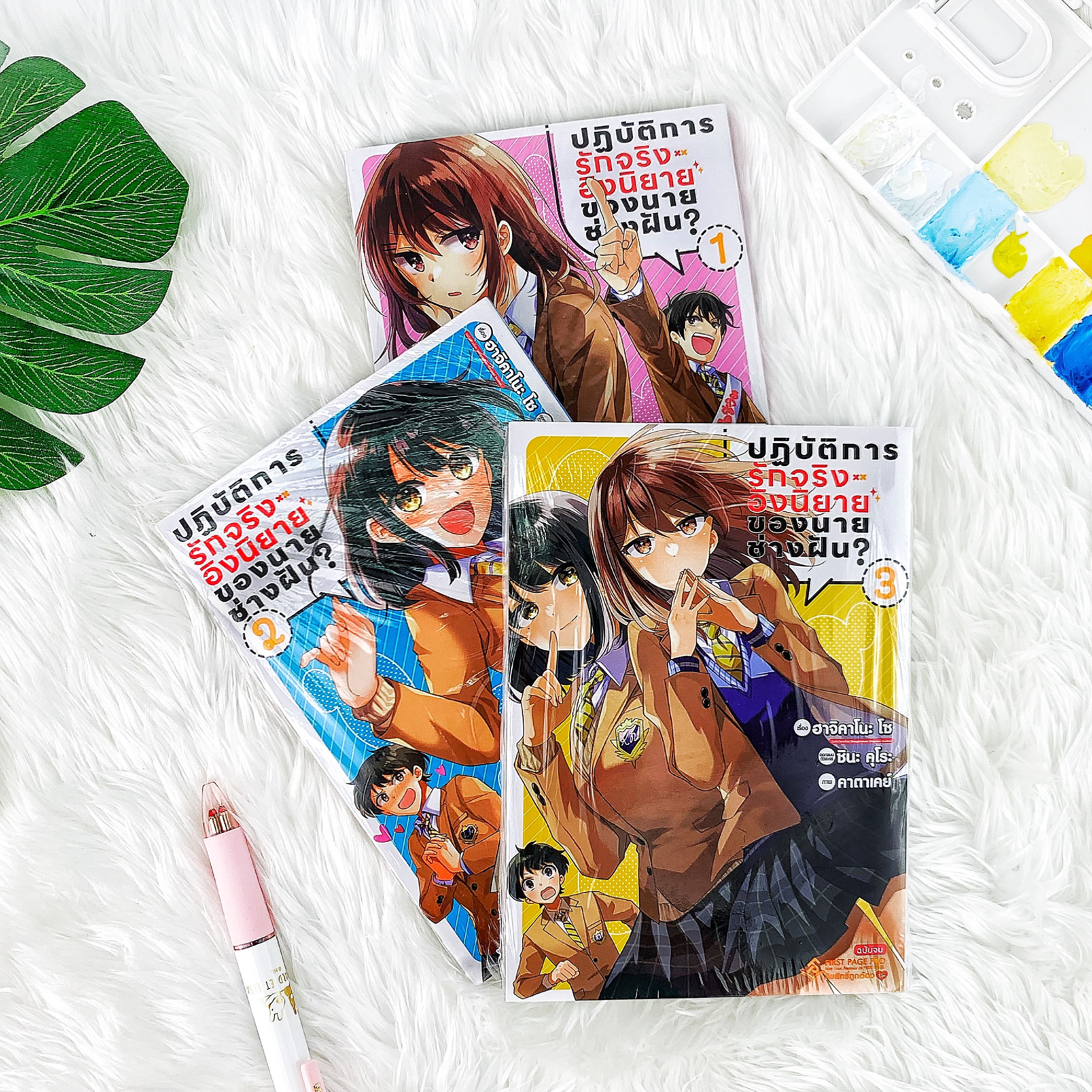 หนังสือ ปฏิบัติการ รักจริงอิงนิยาย ของนายช่างฝัน