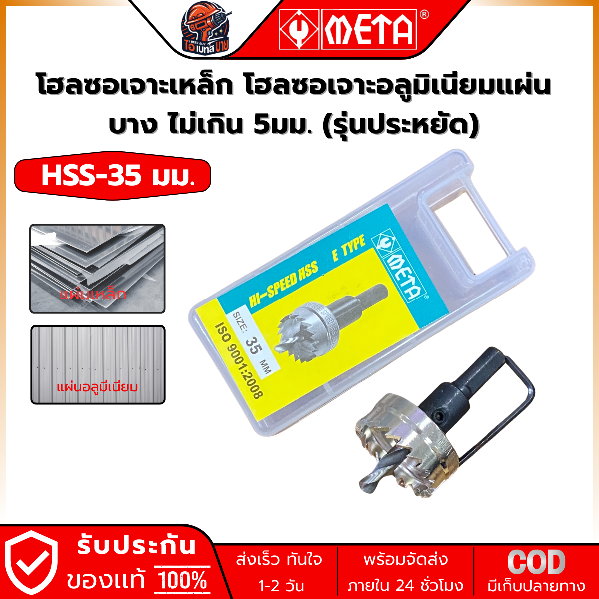 META HSS-35 ดอกโฮลซอ HSS สำหรับเจาะรูเหล็กแผ่น (หนาไม่เกิน 5 มม.) ขนาด 35มม.