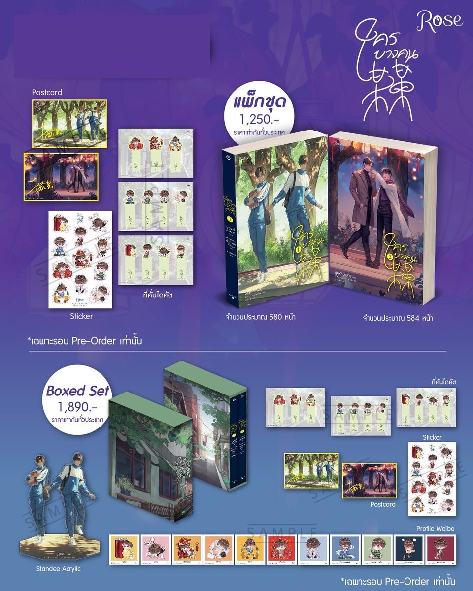 ชุดหนังสือ ใครบางคน 2 เล่มจบ : มู่ซูหลี่ + ของพรีเมียมรอบจอง