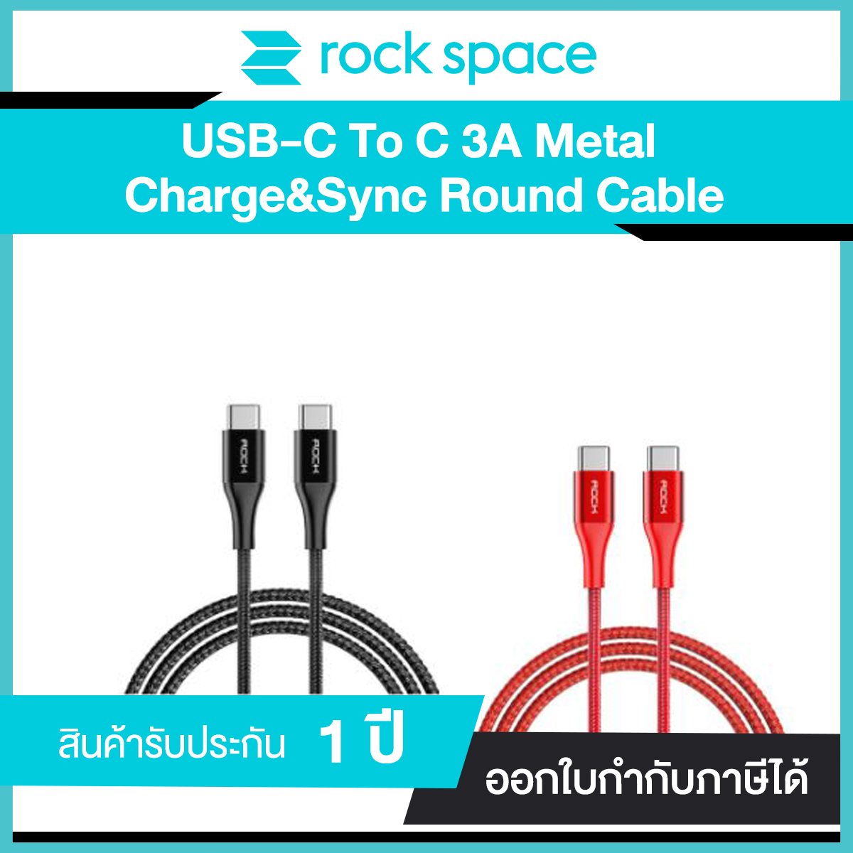 Rock Space USB-C to USB-C 3A Metal Charge & Sync Round Cable สายฟาสต์ชาร์จและซิงค์ USB-C to USB-C 1 เมตร