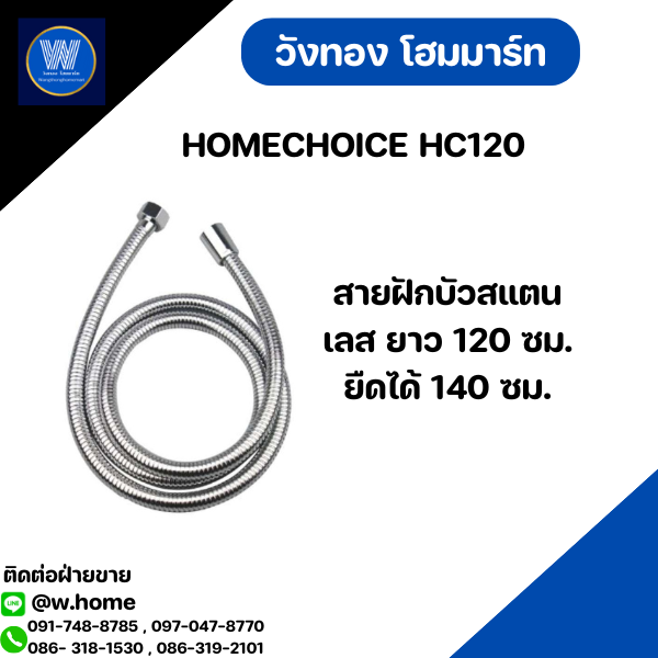 HOMECHOICE สายฝักบัวสแตนเลส