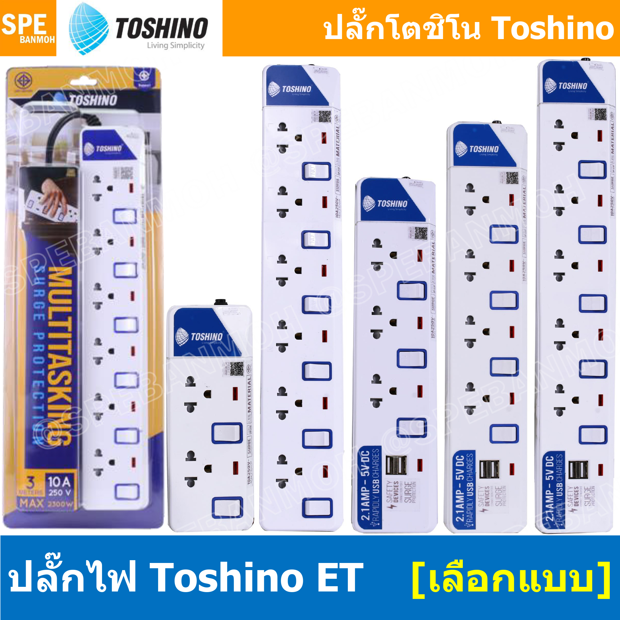 ปลั๊กพ่วง TOSHINO ET Series มาตรฐาน มอก. รางปลั๊กไฟ โตชิโน ET-912 ET-913 ET-914 ET-915 ET-916 ET-913USB ET-914USB ET-915USB 3เมตร 5เมตร ปลั๊กไฟ มอก. มีสวิทช์แยก ปลั๊กไฟ 2 ช่อง 3 ช่อง 4 ช่อง 5 ช่อง 6 ช่อง รางปลั๊ก โตชิโน่ ปลั๊กไฟ โตชิโน ปลั๊กพ่วง มอก