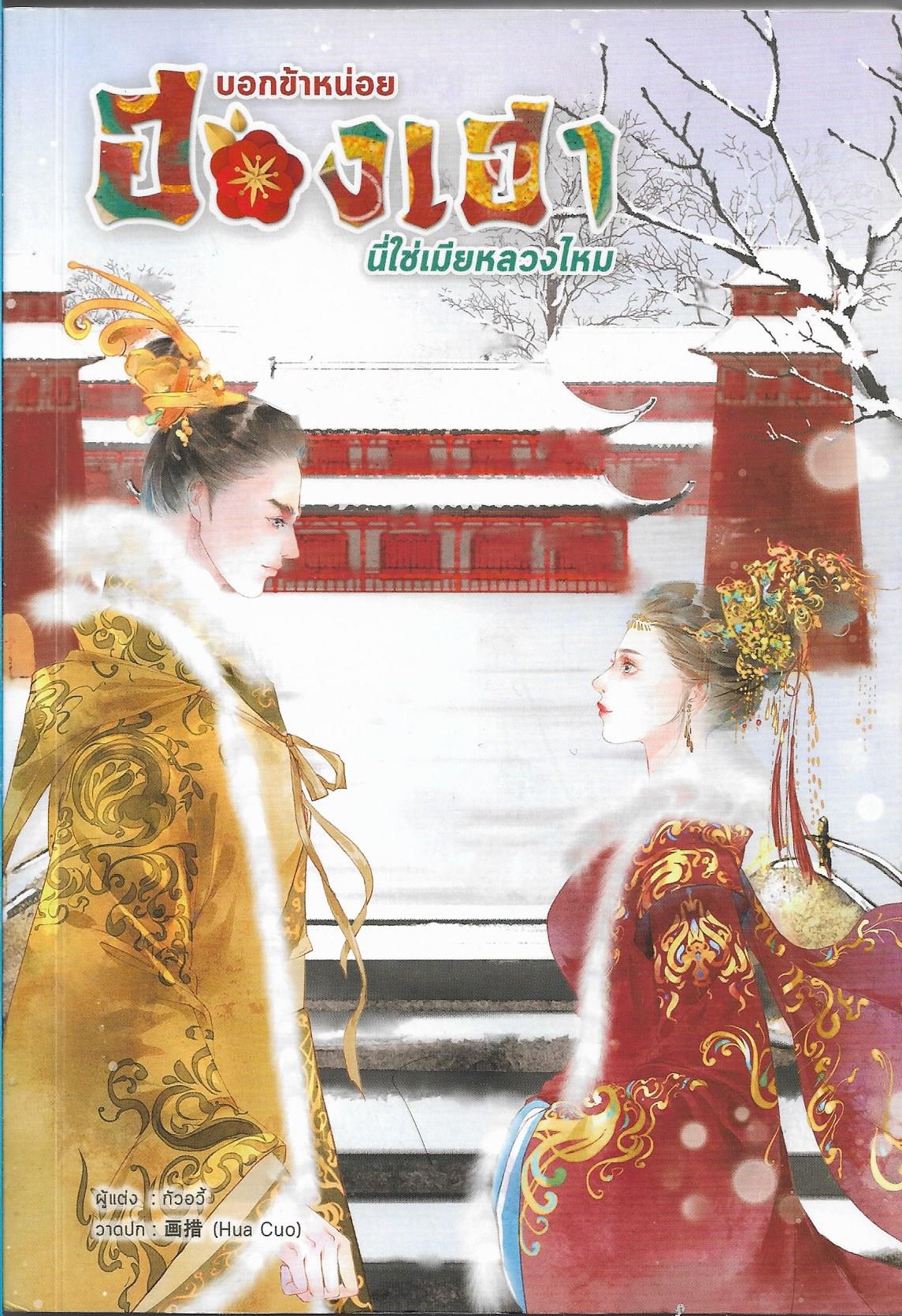 บอกข้าหน่อย ฮองเฮา นี่ใช่เมียหลวงไหม ค่าเช่า 70 บาท / นิยายจีน ไทยแต่ง