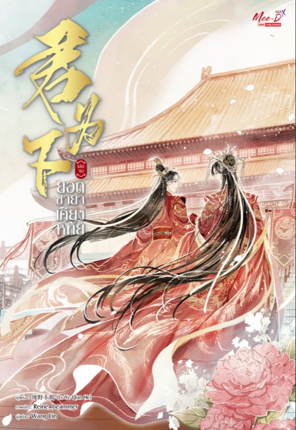 (แยกเล่ม) ยอดชายาเคียงหทัย 1-3 + Box: 綠野千鶴 ( Lv Ye Qian He )