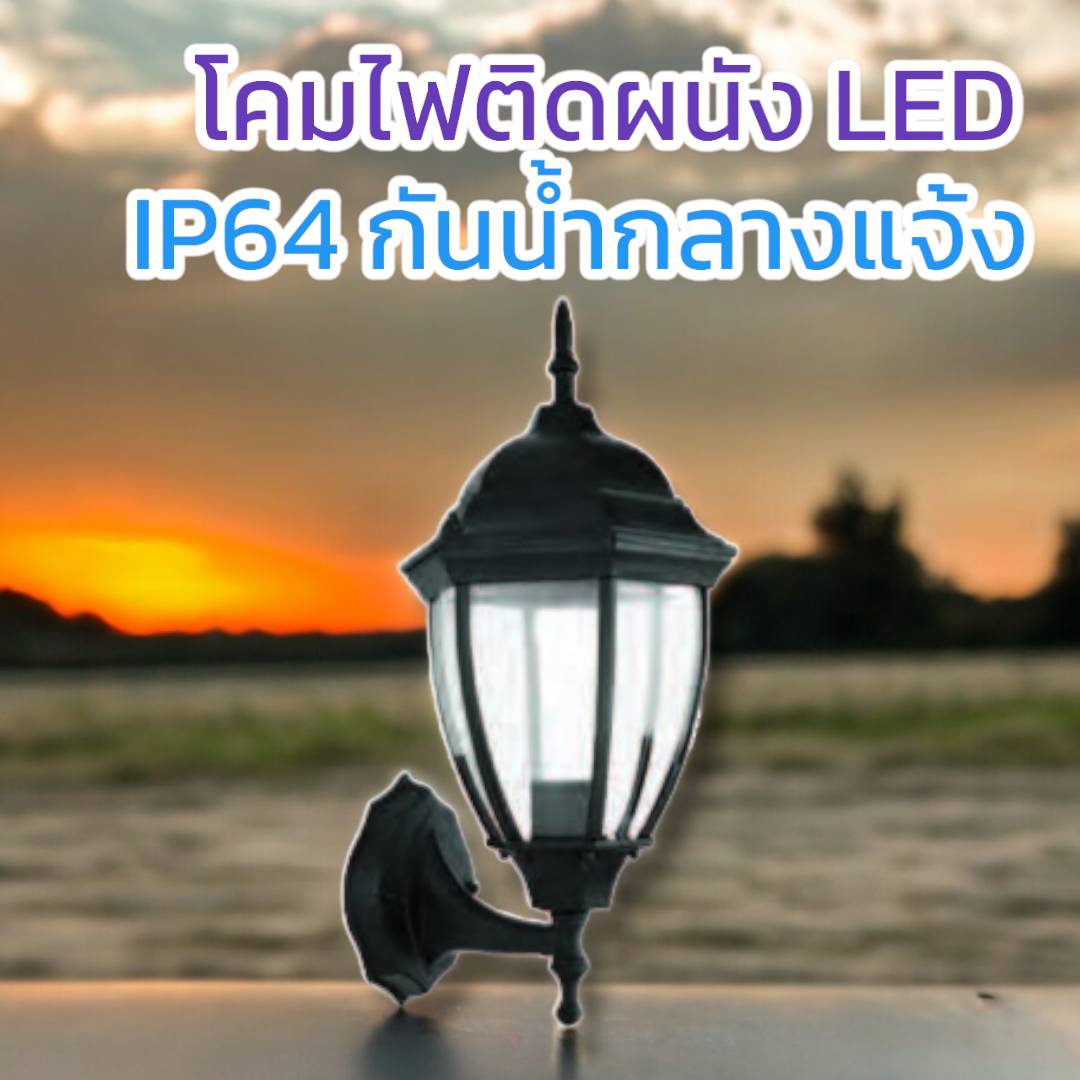 โคมผนังคลาสสิก จำนวนบรรจุ โคม /ลัง