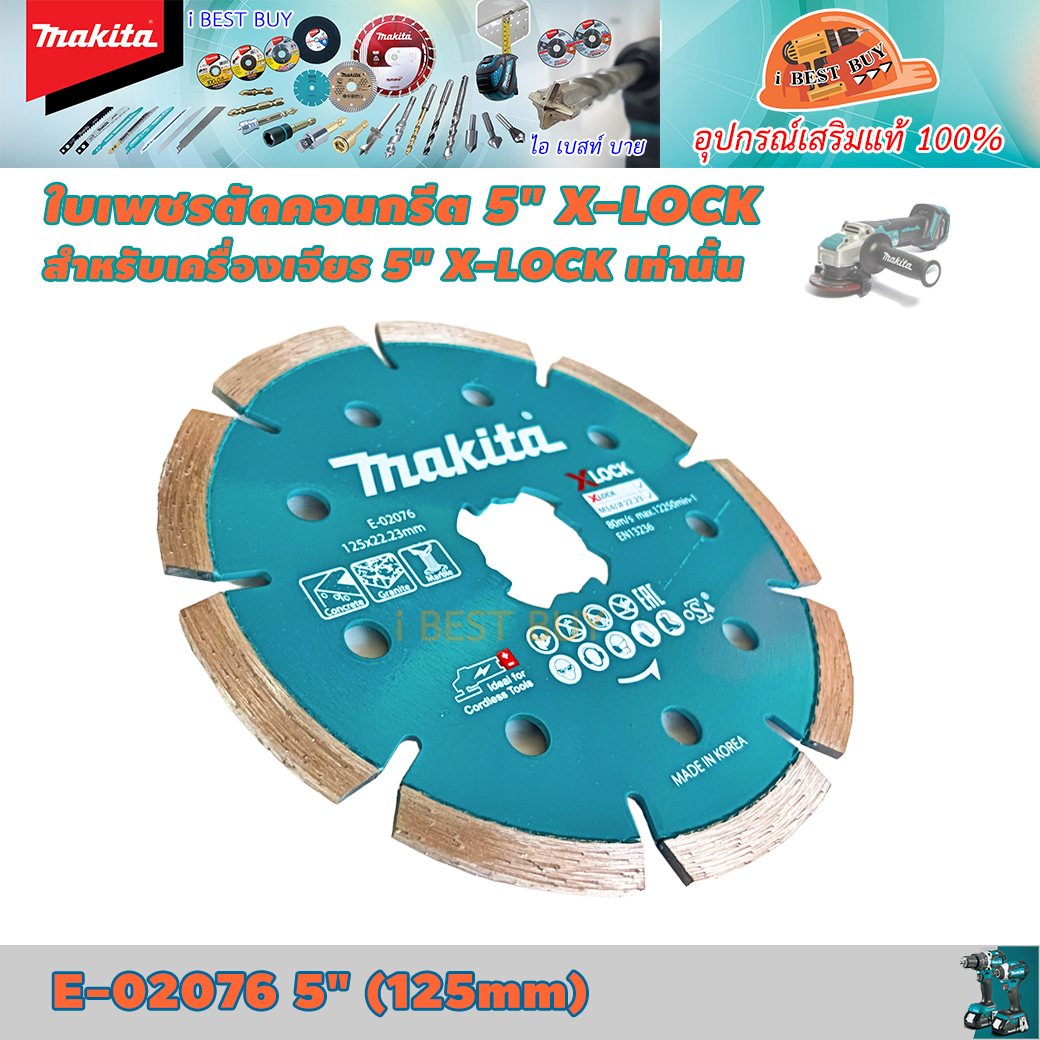 MAKITA E-02076 ใบเพชรตัดปูน 5นิ้ว X-LOCK สำหรับเครื่องเจียร 5นิ้ว X-LOCK เท่านั้น