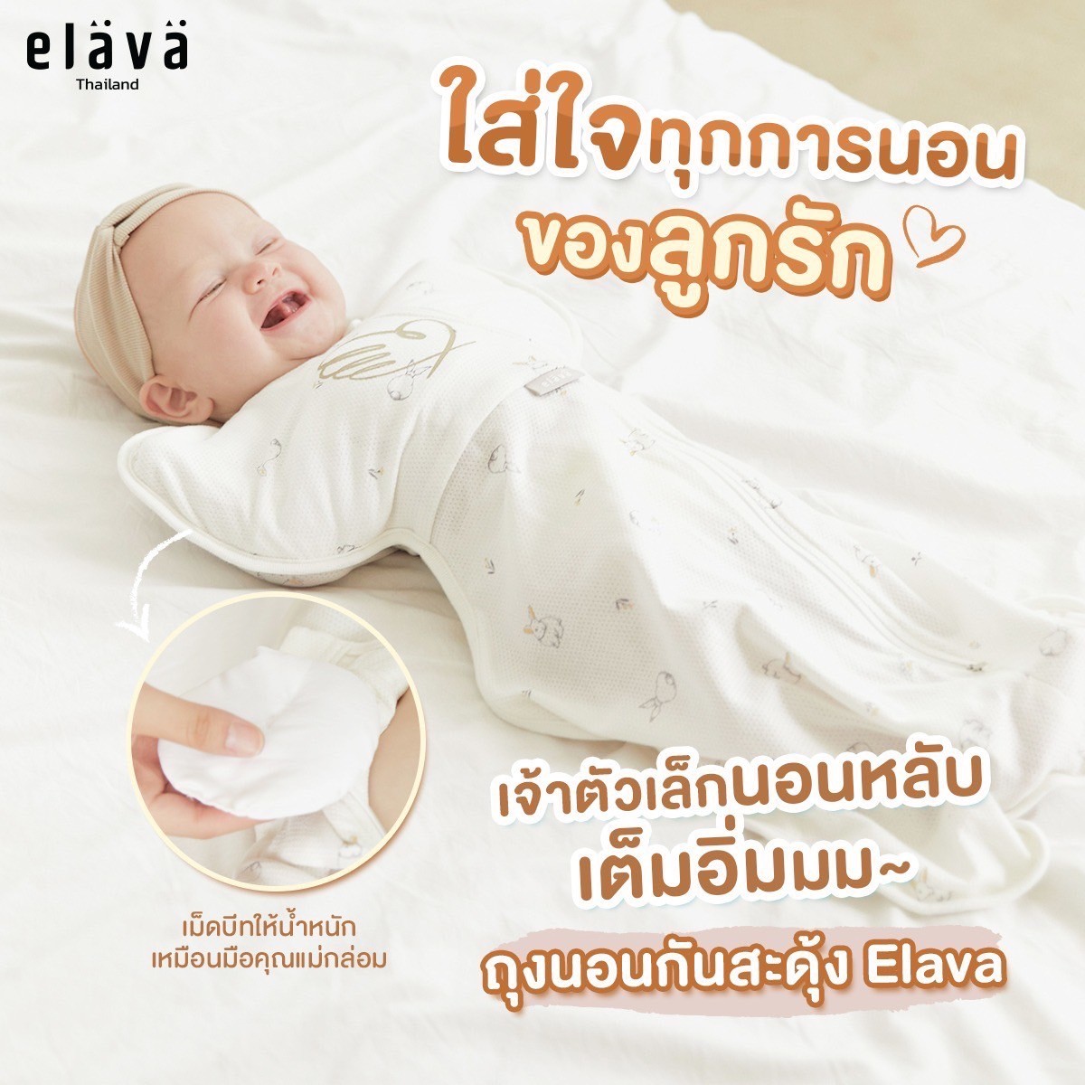 Elava ถุงนอนกันสะดุ้ง (Body Sacks)