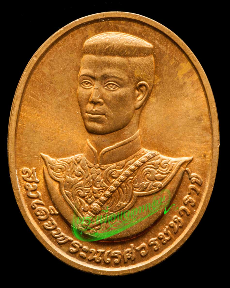 เหรียญที่ระลึก สมเด็จพระนเรศวรมหาราช บล๊อคกองกษาปณ์ กรมธนารักษ์ ปี2538
