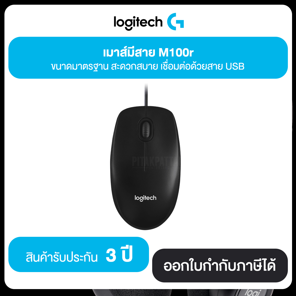 USB Optical Mouse LOGITECH (M100R) Black ประกันศูนย์ไทย 3 ปี