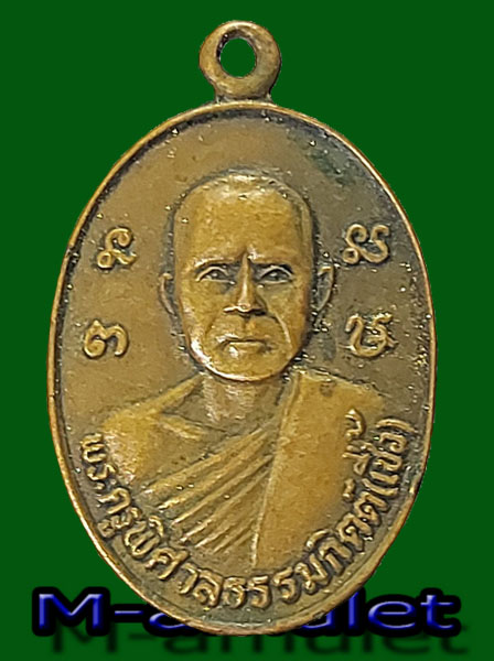 L”เหรียญพระครูพิศาลธรรมกิจ หลวงพ่อเชื้อ สมเด็จพุฒาจารย์โตวัดโพธิ์ทองบางมูลนากพิจิตร ปี 27