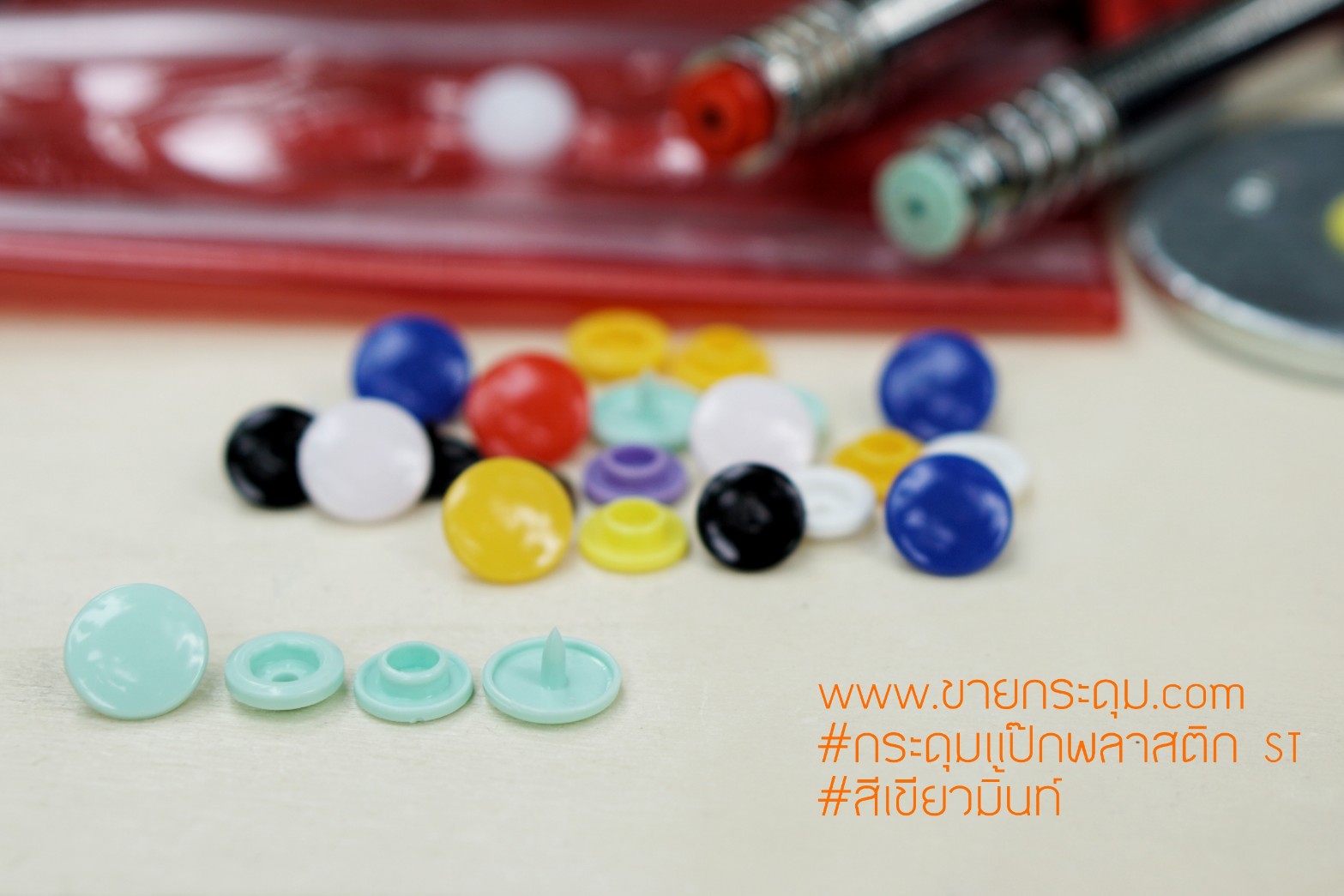 กระดุมแป๊กพลาสติก T5 สีเขียวมิ้นท์ ขนาด 12.5 mm.