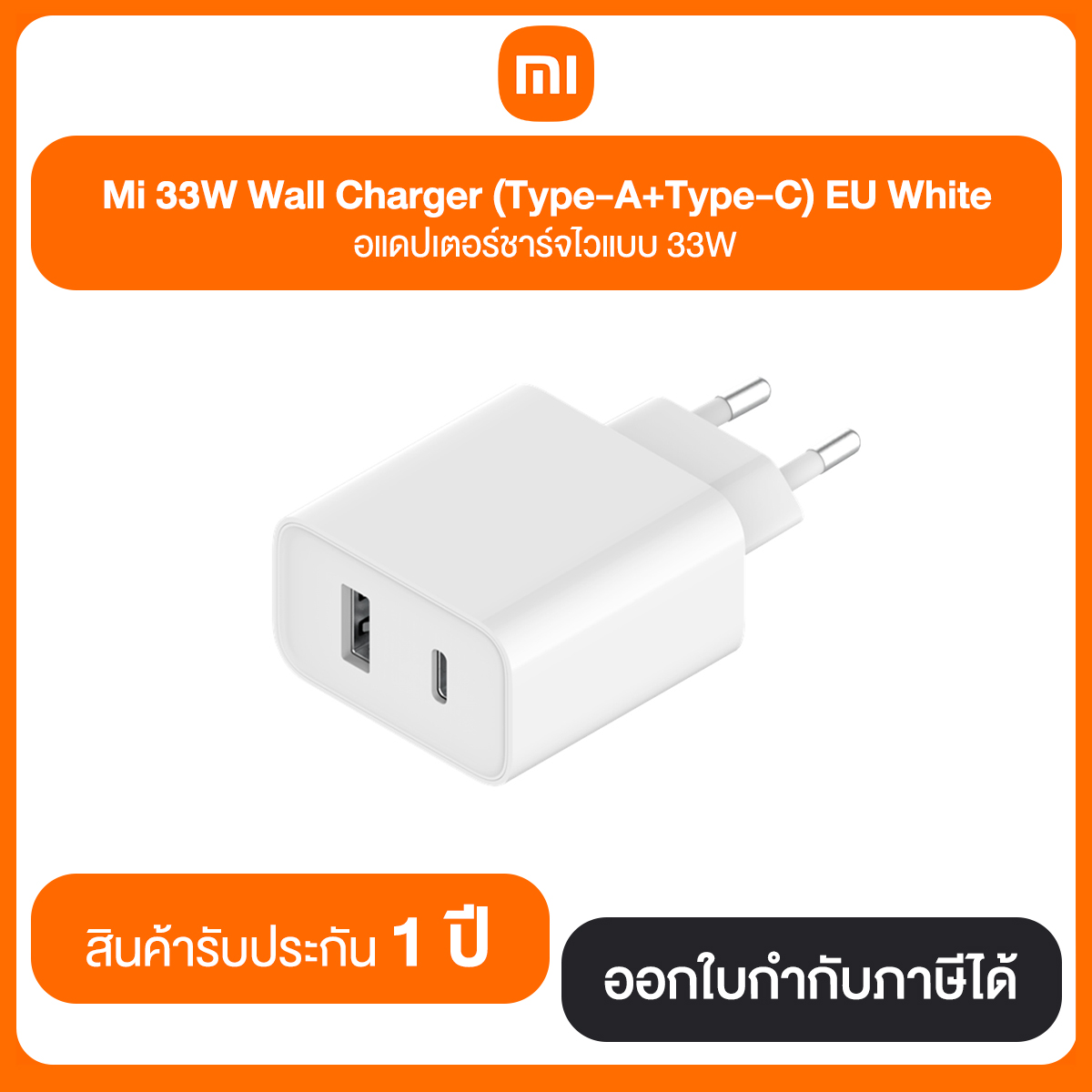 Mi 33W Wall Charger (Type-A+Type-C) EU White อแดปเตอร์ชาร์จไวแบบ 33W ประกันศูนย์ 6 เดือน