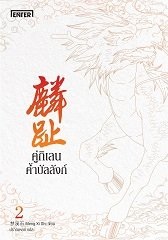 คู่กิเลนค้ำบัลลังก์ 2 : Meng Xi Shi