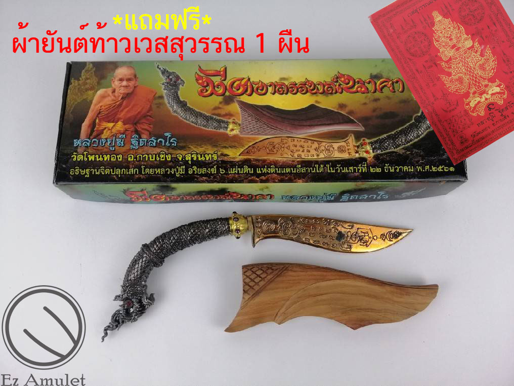 มีดหมออาถรรพณ์นาคา สัมฤทธิ์โบราณ หลวงปู่มี ฐิตสาโร Samlit