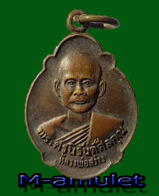 เหรียญหลวงพ่อสว่าง วัดหาดทรายงาม จ.นครสวรรค์ รุ่นพิเศษ