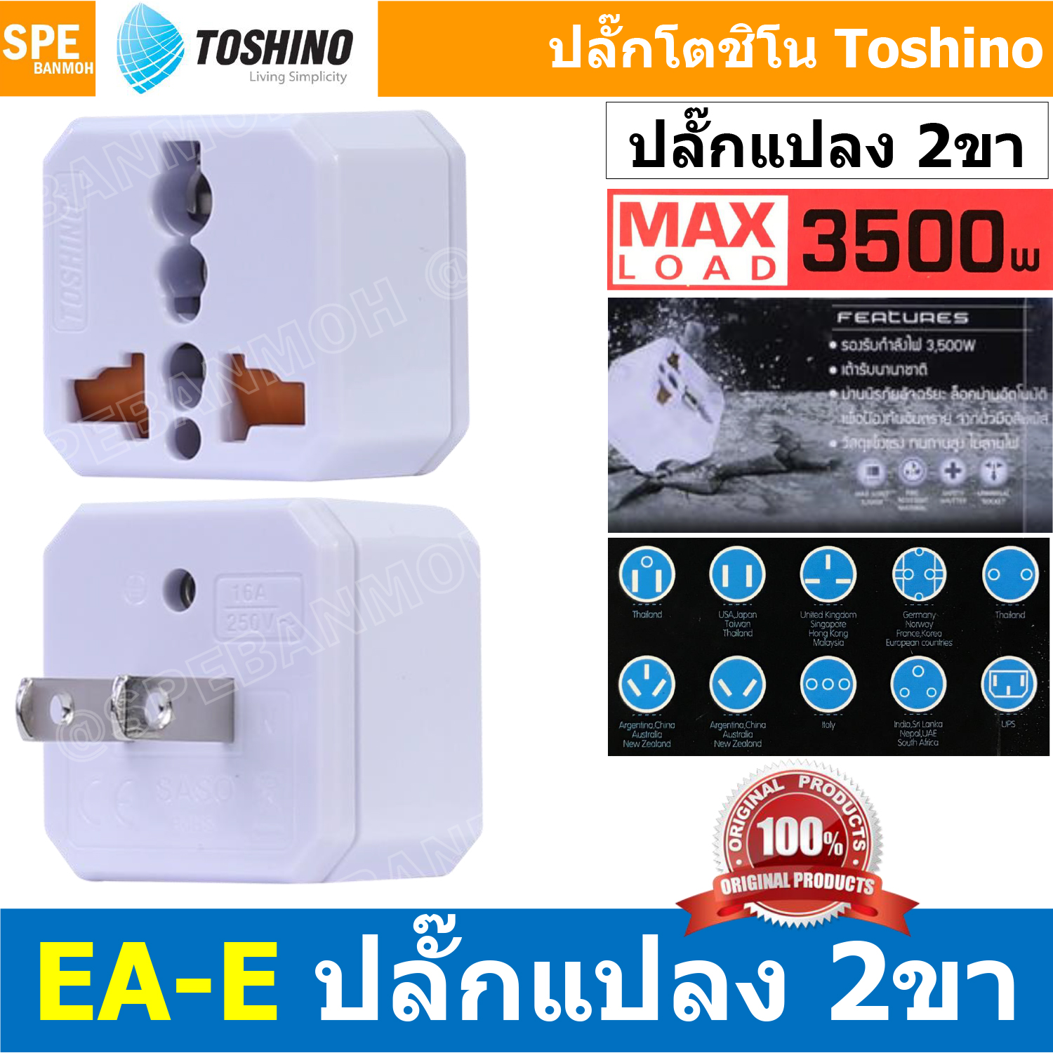 [ 1ชิ้น ] EA-E ปลั๊กแปลง 2 ขาแบน 3500W 16A 250V EA Series Toshino โตชิโน่ เต้ารับนานาชาติ มีม่านนิรภัย Universal AC Adapter Plug ไฟบ้าน โตชิโน่ Toshino Adaptor Plug มาตรฐาน มอก หัวแปลงปลั๊ก AC โตชิโน Travel Plug ปลั๊กท่องเที่ยว 3500วัตต์