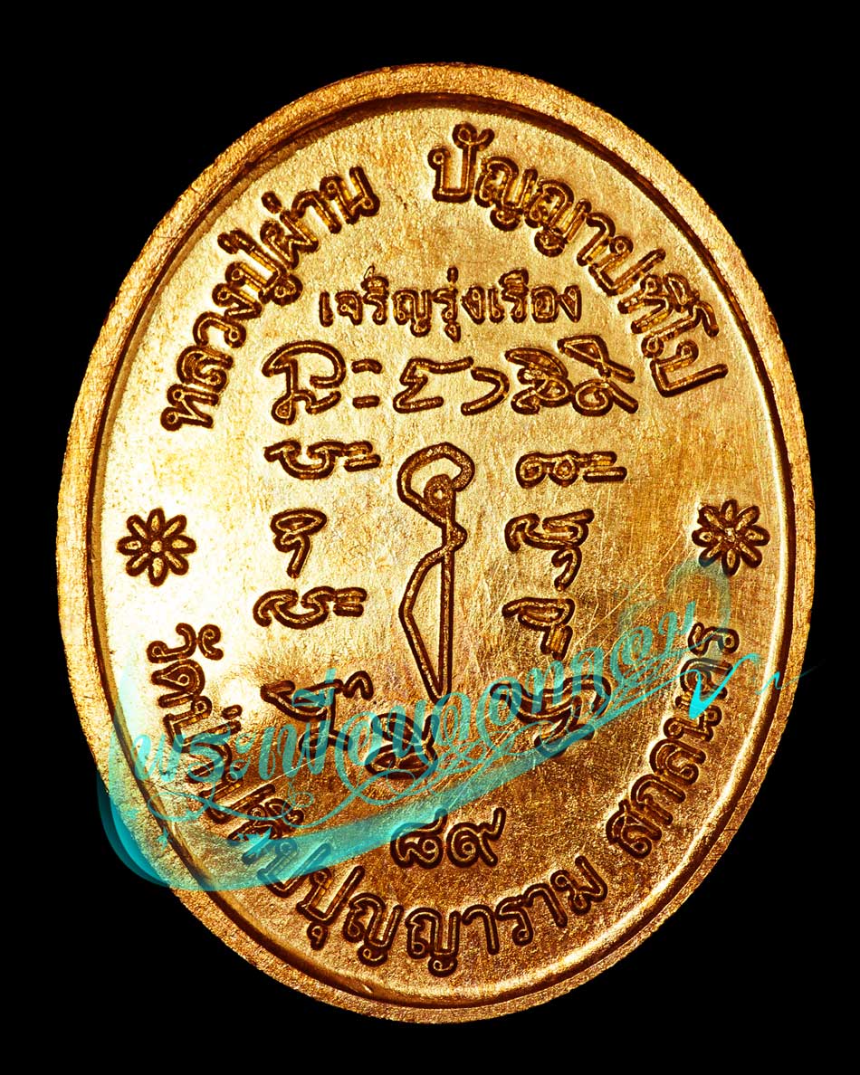 เหรียญผ่านตลอด 89 รุ่น 38 หลวงปู่ผ่าน ปัญญาปทีโป วัดป่าปทีบปุญญาราม ปี2553