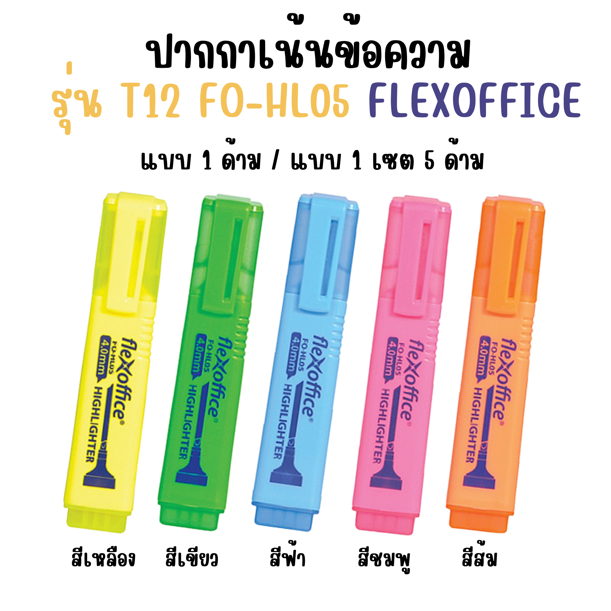 ปากกาเน้นข้อความ Flexoffice รุ่น T12 FO-HL05 มี 5 สี