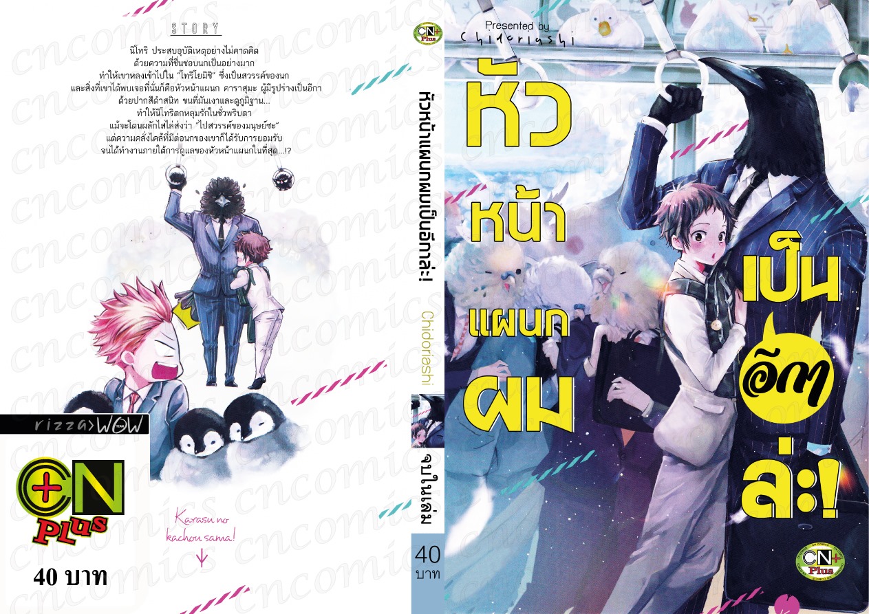 หัวหน้าแผนกผมเป็นอีกาล่ะ! : Chidoriashi