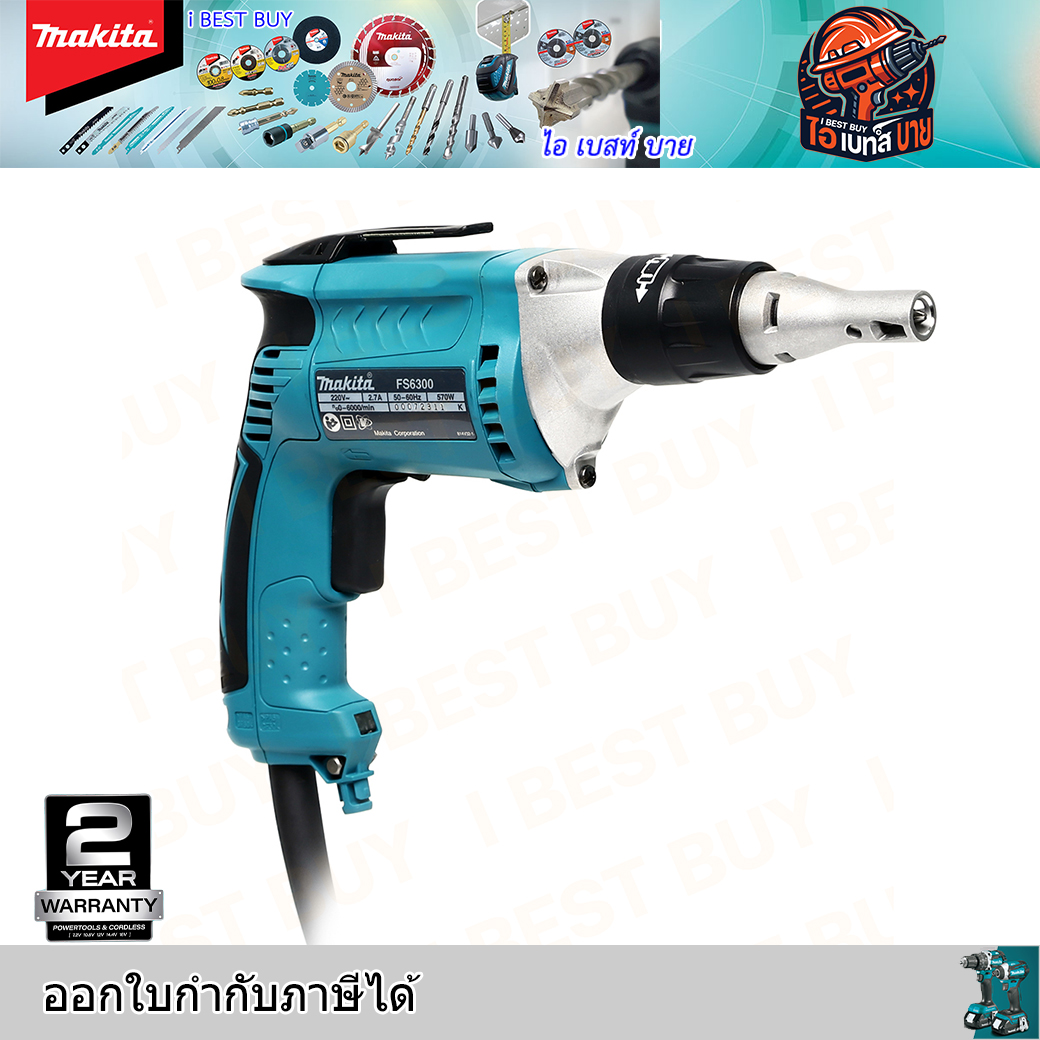 MAKITA FS6300 ไขควงไฟฟ้าปรับรอบ กำลังไฟ 570 วัตต์ มีไฟ LED 0-6,000 รอบ/นาที