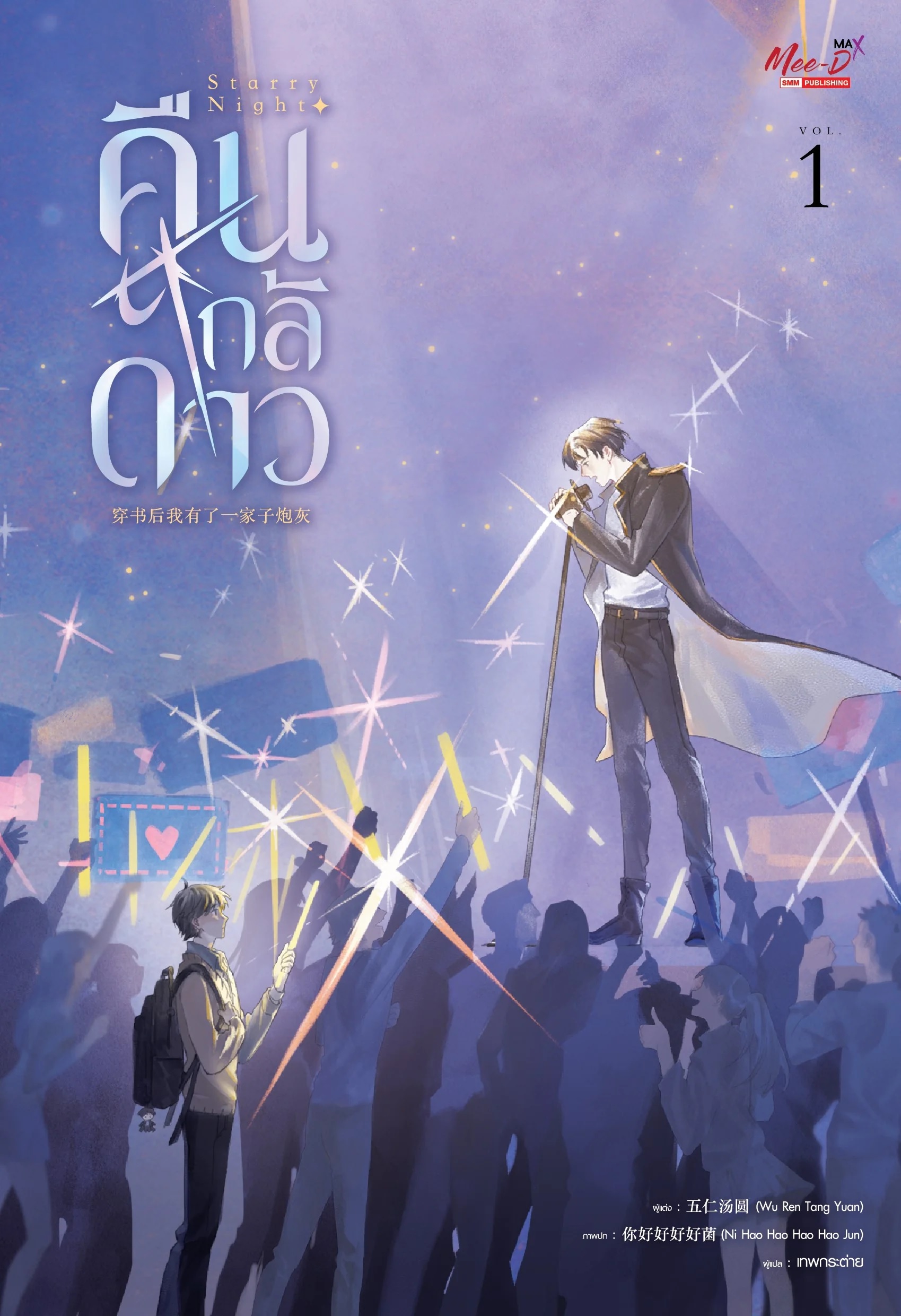 [แยกเล่ม] Starry Night คืนใกล้ดาว เล่ม 1 (วายแปลจีน แนวสวมบทบาทเข้าไปในนิยาย)