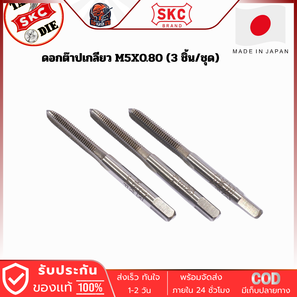 SKC M5x0.80 ดอกต๊าปเกลียว ( 3 ตัว/ชุด ) ระบบเมตริก ผลิตจากญี่ปุ่นแท้