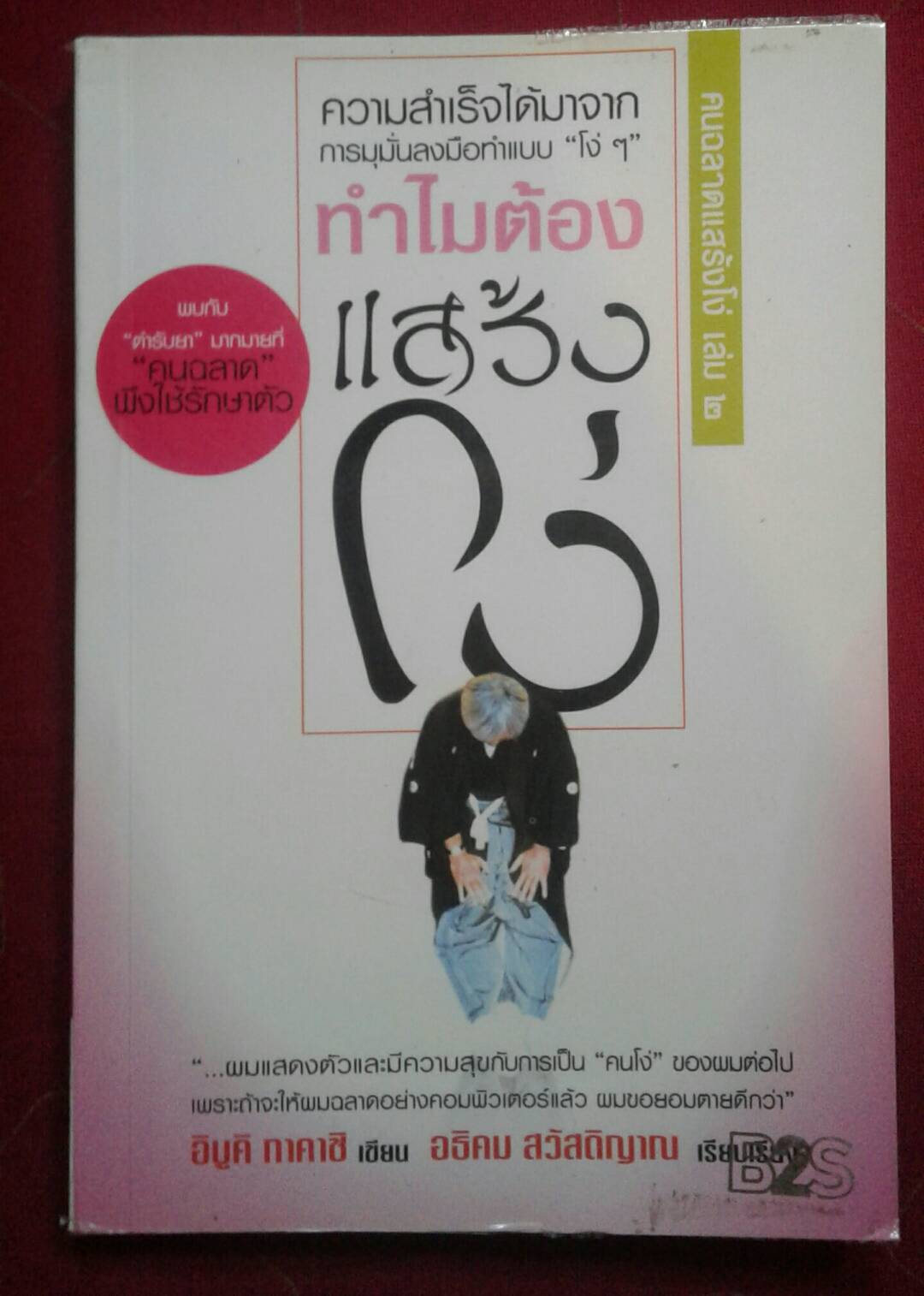 ทำไมต้องแสร้งโง่ อิบูคิ ทาคาชิ เขียน อธิคม สวัสดิญาณ เรียบเรียง