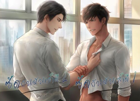 ซัดกันมัน(ส์)ดี 2 เล่มจบ : puffy_nuchy