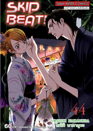 (แยกเล่ม) SKIP BEAT! เล่ม 39 - 47 (ล่าสุด) : YOSHIKI NAKAMURA (โยชิกิ นาคามูระ)