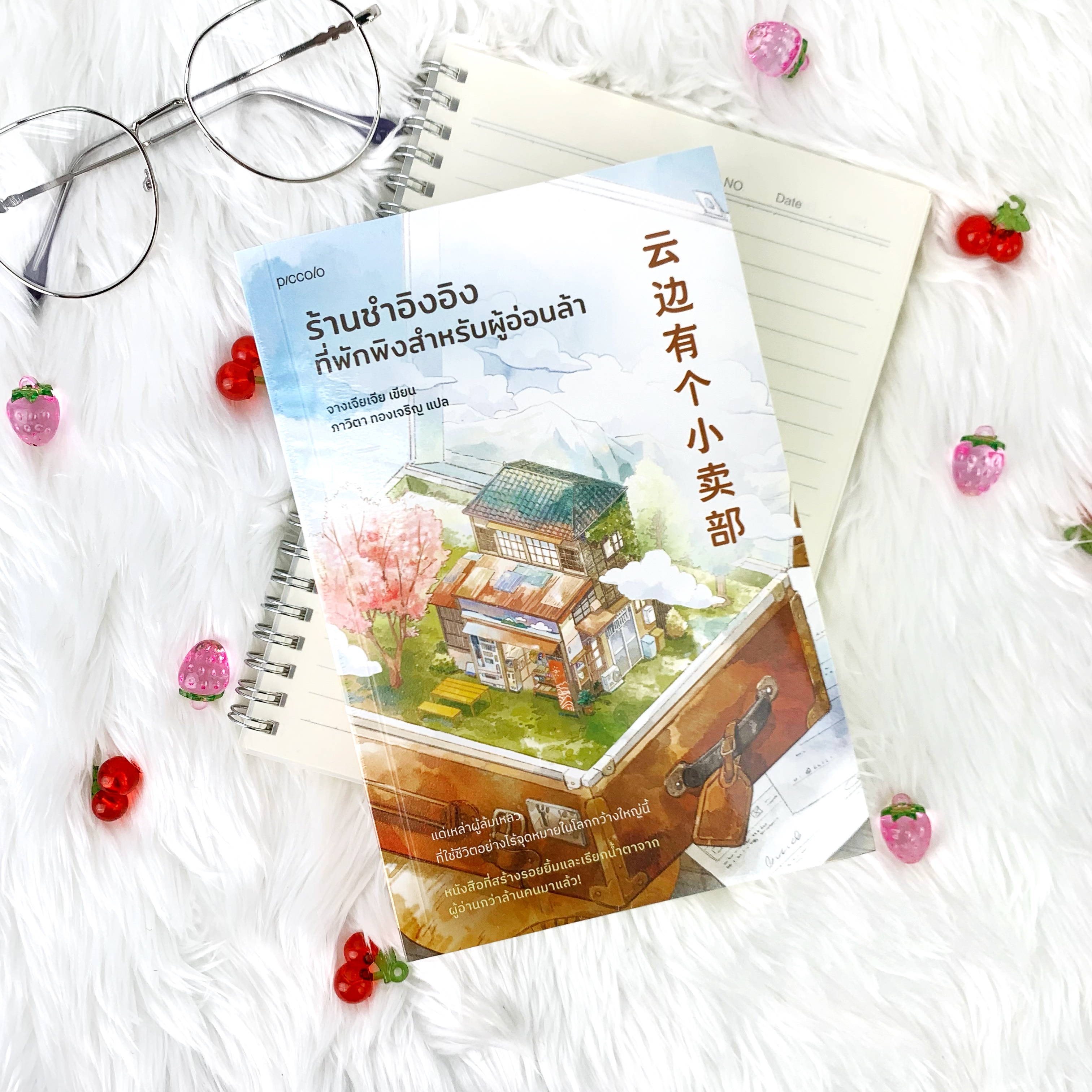 หนังสือ ร้านชำอิงอิงที่พักพิงสำหรับผู้อ่อนล้า