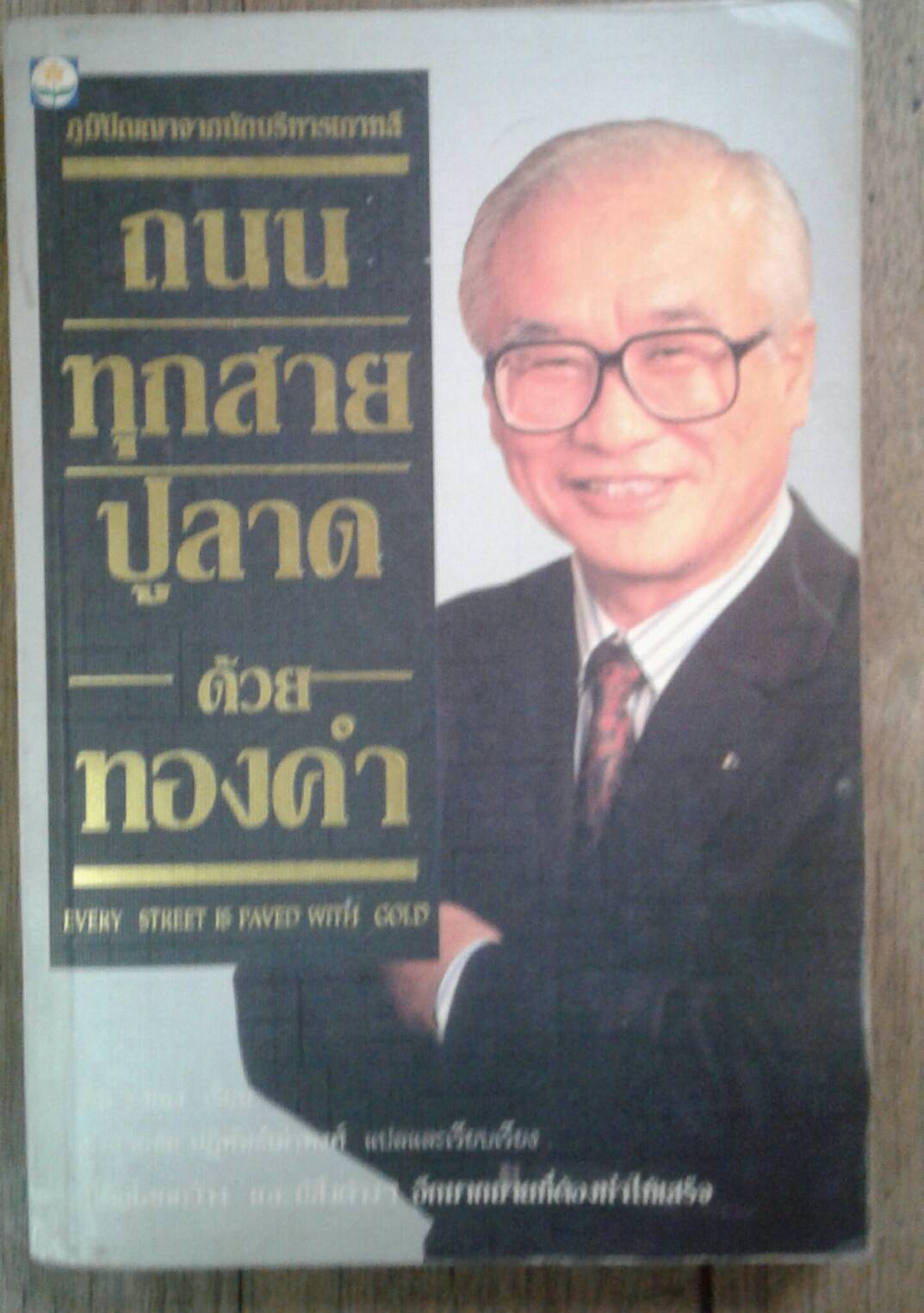 ถนนทุกสายปูลาดด้วยทองคำ : คิม - วู - ชอง