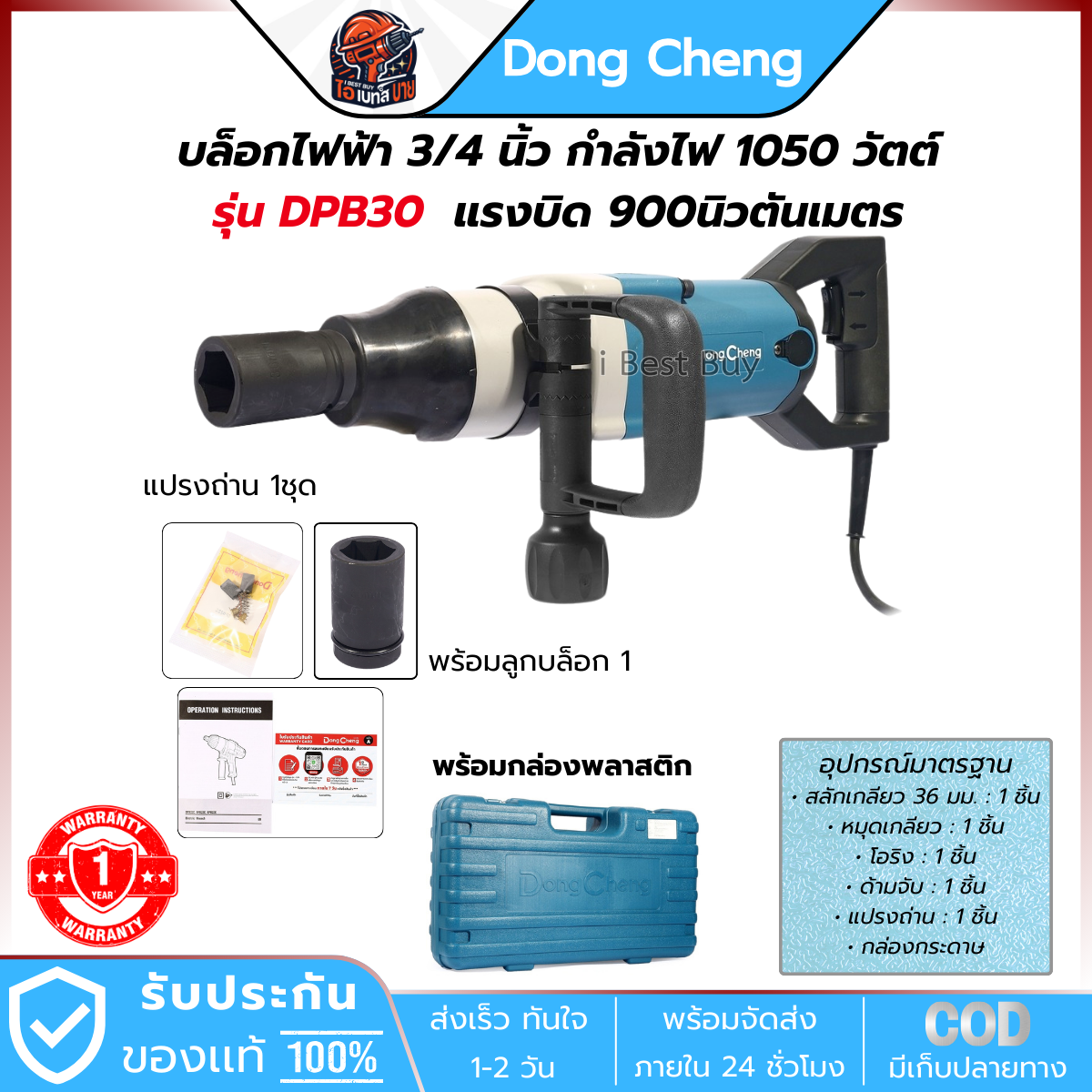 DONG CHENG บล็อกไฟฟ้า 1 นิ้ว กำลังไฟ 1,050 วัตต์ รุ่น DPB30 แรงบิดสูงสุด 900 นิวตันเมตร