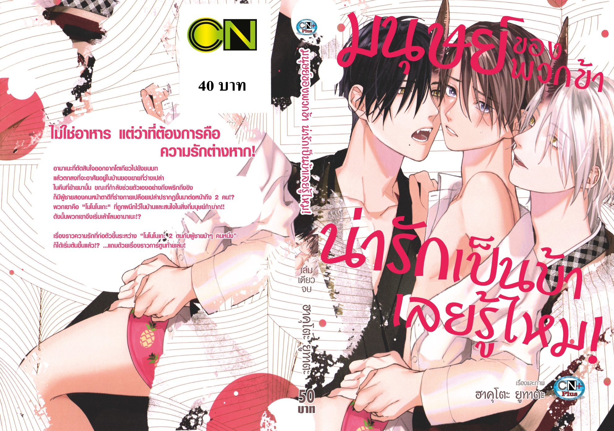 มนุษย์ของพวกข้า น่ารักเป็นบ้าเลยรู้ไหม!
