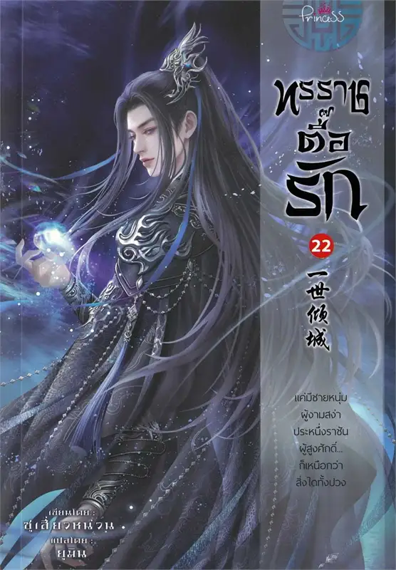 ทรราชตื๊อรัก เล่ม 22 ผู้เขียน: ซูเสี่ยวหน่วน หนังสือให้เช่า ประเภท นิยายจีนแปล