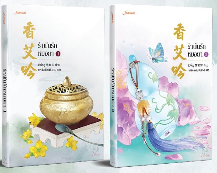 แพ็กคู่ รำพันรักหมอยา (2 เล่มจบ) : ลั่วจื่อซู
