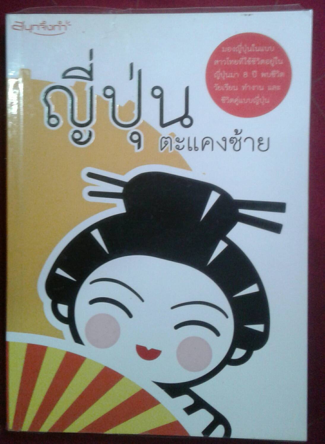 ญี่ปุ่นตะแคงซ้าย : ฮายาชิ คิซาระ